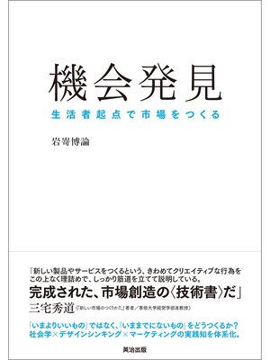 cover image of 機会発見 ― 生活者起点で市場をつくる